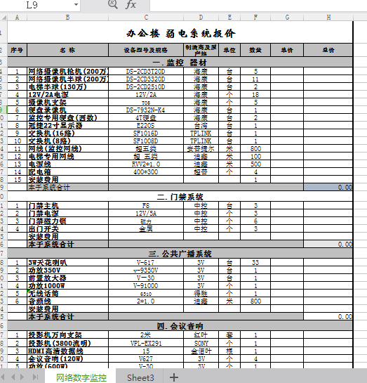 办公楼监控门禁广播会投影报价