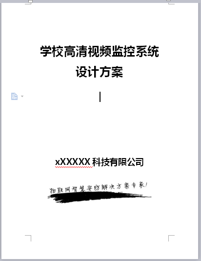 学校高清监控系统解决方案 56P  4M