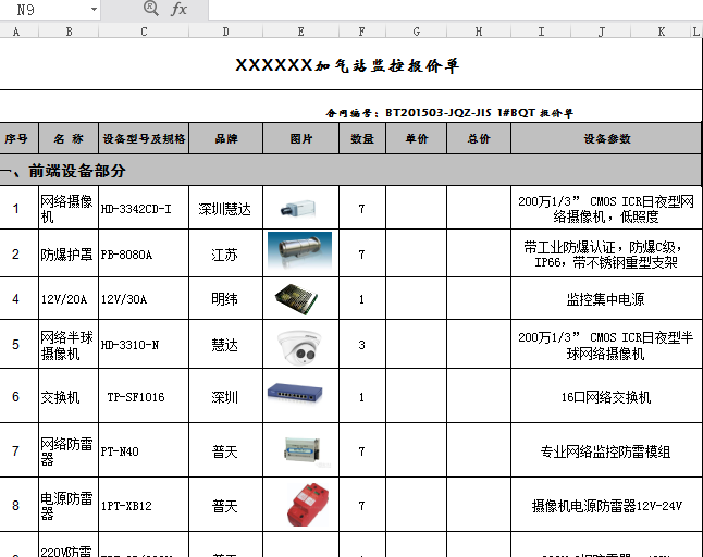 XXXXXX加气站监控报价单