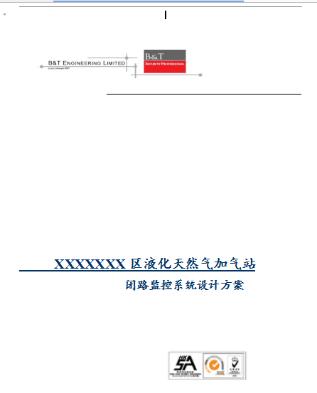 XXXXXXX区液化天然气加气站   监视方案１９Ｐ