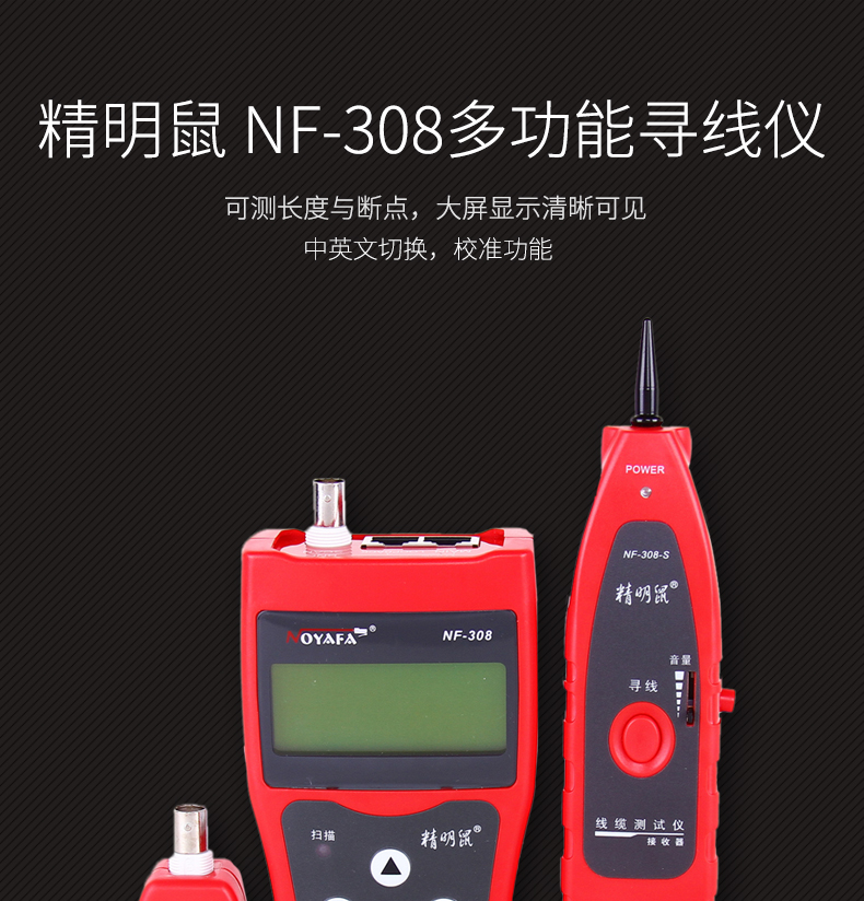 精明鼠NF-308寻线仪测线寻线器