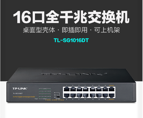 p-link16口全千兆网络交换机TL-SG1016DT机架式